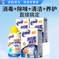 老管家 洗衣机槽清洗剂除垢杀菌去污神器滚筒专用深度清洁剂
