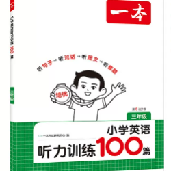 《一本·小学英语听力训练100篇》（2027新版 年级任选）