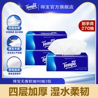 得宝 纸巾4层加厚无香软抽90抽3包柔韧