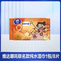 维达 ×《哪吒2》迷你纯水湿巾婴儿便携小包手口可用湿纸巾