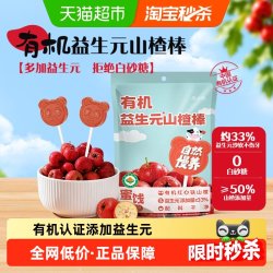 圣小牧 有机山楂棒糖葫芦0添加白砂糖添加益生元儿童零食80g10支