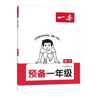 《一本·预备—小学语文》（年级科目版本任选）
