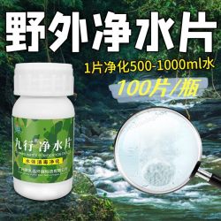 九行 野外生存净水片户外荒野部队训练灾后紧急用水净化饮用消毒片