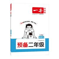 《一本·预备—小学数学》（年级科目版本任选）
