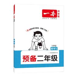 《一本·预备—小学数学》（年级科目版本任选）