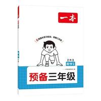 《一本·预备—小学数学》（年级科目版本任选）