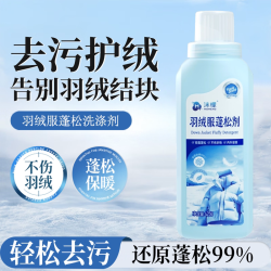 沫檬 羽绒服清洗剂蓬松洗涤剂清洁专用洗衣液机洗膨松干洗去污神器