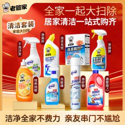 老管家 年货清洁神器多功能清洁剂过年大扫除囤货爆款
