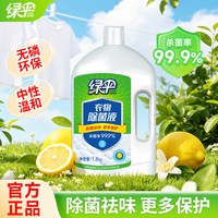 绿伞 衣物除菌液1.8kg柠檬清香婴童衣服内衣裤杀菌防霉洗衣除菌剂