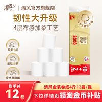 清风 金装卷纸无芯加厚4斤12卷压花卷纸厕纸家用手纸卫生纸巾by