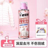 老管家 羽绒服免水洗清洁神器干洗剂免洗专用白色去污家用洗涤液