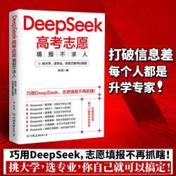 DeepSeek高考志愿填报不求人 打破信息差 每个人都是升学专家 巧用DeepSeek志愿填报不再抓瞎 挑大学选专业 你自