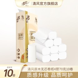 清风 原木纯品无芯卷纸4层70克10卷手纸家用厕纸实惠装卫生纸巾ssm