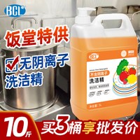 BCL 非离子浓缩洗洁精饭堂特供大桶易过水不含阴离子洗洁精A类洗果蔬