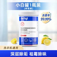 Fertig 菲尼西洗衣机槽清洗剂清洁剂强力除垢杀菌专用内筒污渍神器