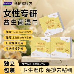 妇炎洁 益生菌卫生湿巾私护女性专用厕纸抑菌私处清洁房事可擦18袋