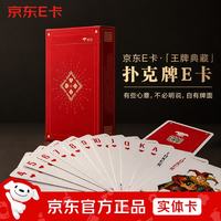 京东E卡 扑克牌5400元(实体卡)送礼礼品卡/官方正品/购物卡/提货卡/礼品/商务送礼/奖品/礼物/卡册