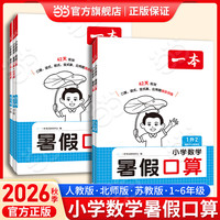 《一本 小学数学暑假口算》（2026秋 年级任选）