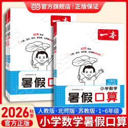 《一本 小学数学暑假口算》（2026秋 年级任选）