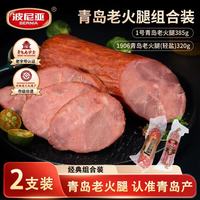 波尼亚 1号青岛老火腿385+轻盐320组合装 山东青岛特产 猪肉火腿开袋即食