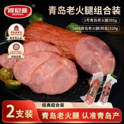 波尼亚 1号青岛老火腿385+轻盐320组合装 山东青岛特产 猪肉火腿开袋即食