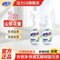 活力28 衣领净瓶装除菌去污去顽固污渍重垢家用实惠装官方正品