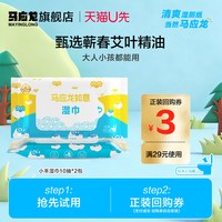 马应龙 U先试用】马应龙湿厕纸小羊艾叶湿巾清洁擦屁股专用便携10抽2包