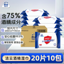 洁云 75%酒精湿巾杀菌卫生便携10包200片家用实惠囤货