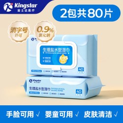 金士达 生理盐水型湿巾0.9%氯化钠儿童成人脸部湿敷清洁婴儿非纸巾