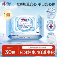 心相印 湿巾超纯水家用成人清洁加厚纸巾安全实惠便携式30抽湿纸巾