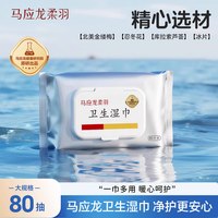 马应龙 卫生湿巾女私处湿巾擦屁股男清洁杀菌洁厕家庭实惠