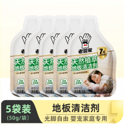 老管家 天然植萃地板清洁剂50g*5袋拖地专用