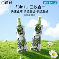 施美 百雀羚施美花露水200ml快速止痒清凉舒缓三效合一敏感肌友好喷雾