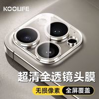 KOOLIFE 高清钢化玻璃 苹果15Pro镜头膜  钢化膜