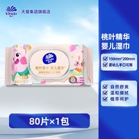 维达 桃叶精华婴儿湿巾家用大包湿纸巾宝宝手口专用纯水湿巾80抽