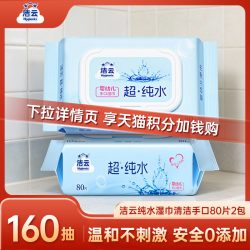 洁云 纯水湿巾清洁手口80片2包免洗擦手清洁卫生全家可用