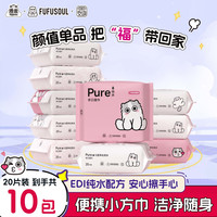 洁云 FUFUSOUL联名纯水湿巾20片/包