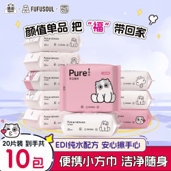 洁云 FUFUSOUL联名纯水湿巾20片/包