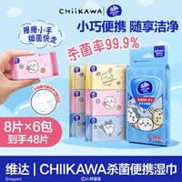 维达 CHIIKAWA便携湿巾迷你便携杀菌卫生湿纸巾学生随身清洁小包装