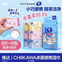 维达 CHIIKAWA便携湿巾迷你便携杀菌卫生湿纸巾学生随身清洁小包装