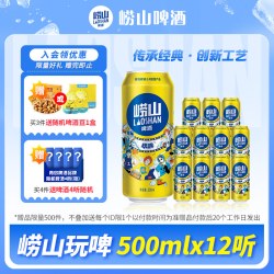 崂山啤酒 青岛啤酒 全麦玩啤白啤 9度 500ml