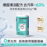 西门子 洗衣机清洁剂清洗剂强力除垢杀菌除螨滚筒专用