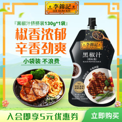 李锦记 黑椒汁 130g