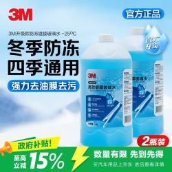 3M 玻璃水零下25度防冻清洁去污去油膜乙醇镀膜玻璃水冬季2瓶装7169