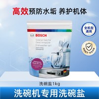 西门子 博世洗碗盐洗碗机专用盐软化水质预防水垢清洗剂洗涤剂耗材