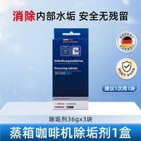 西门子 蒸箱除垢剂蒸汽烤箱专用咖啡机清洗剂去除水垢蒸箱清洁剂