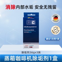 西门子 蒸箱除垢剂蒸汽烤箱专用咖啡机清洗剂去除水垢蒸箱清洁剂