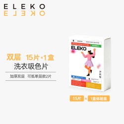 伊莱蔻 ELEKO双层吸色洗衣片洗衣机防串色吸色纸可机洗色母片衣服防染色