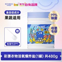 贝特倍护 孩子王贝特倍护泡泡活氧爆炸盐去污渍洗衣粉家用480g/罐