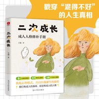 二次成长 成人人格修补手册 王瑞著 心理学书籍成长励志新华书店
